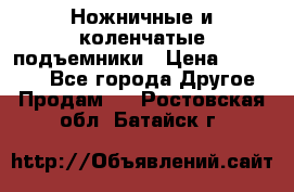 Ножничные и коленчатые подъемники › Цена ­ 300 000 - Все города Другое » Продам   . Ростовская обл.,Батайск г.